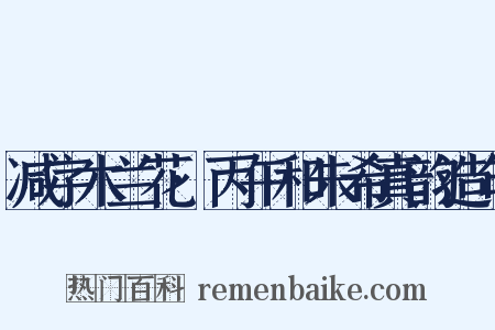 减字木兰花·丙午和朱希真韵造句是什么意思的图片